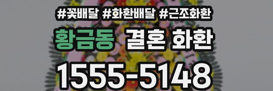 황금동 결혼 화환