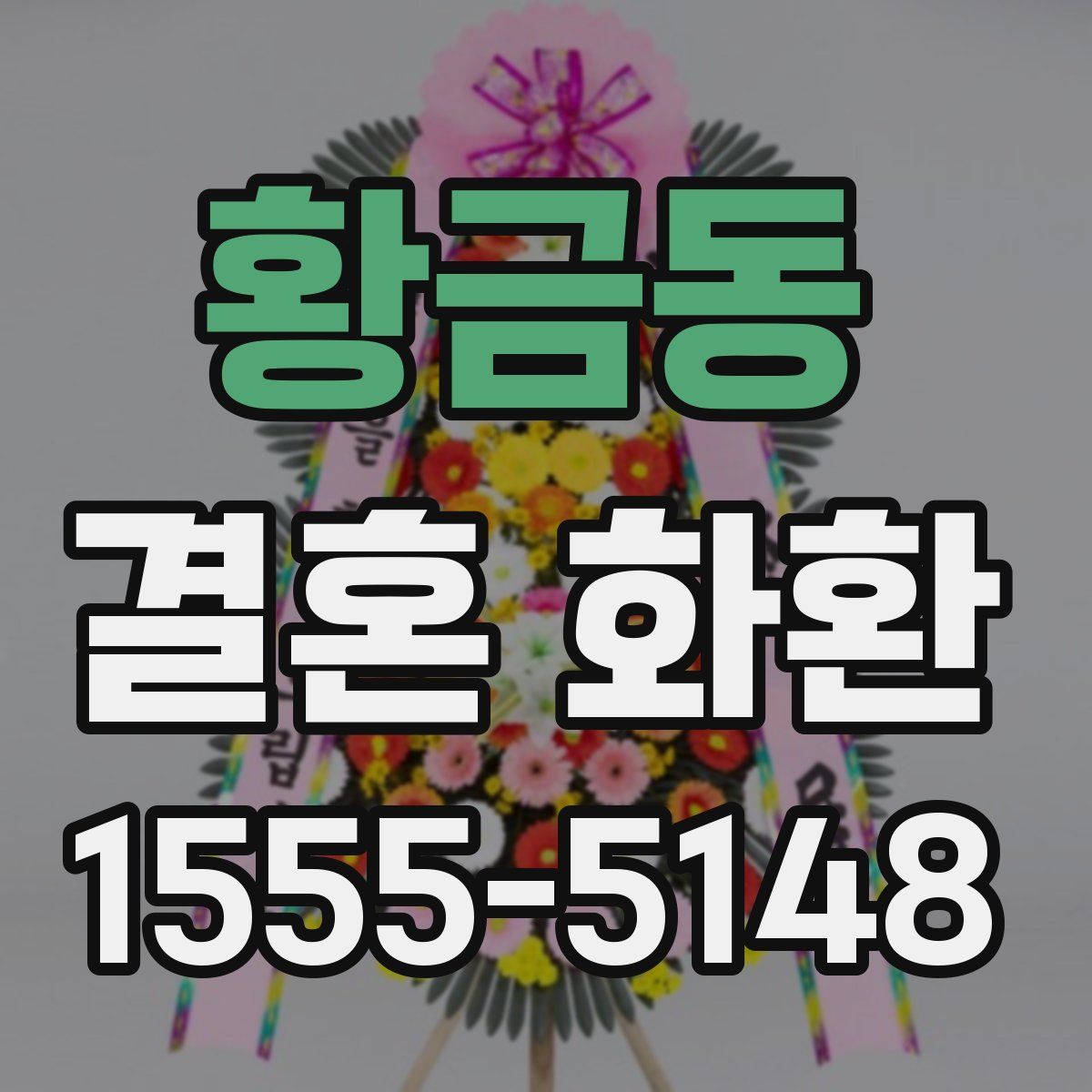 황금동 결혼 화환