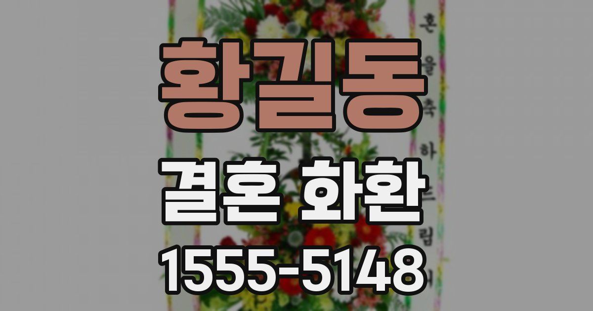 황길동 결혼 화환