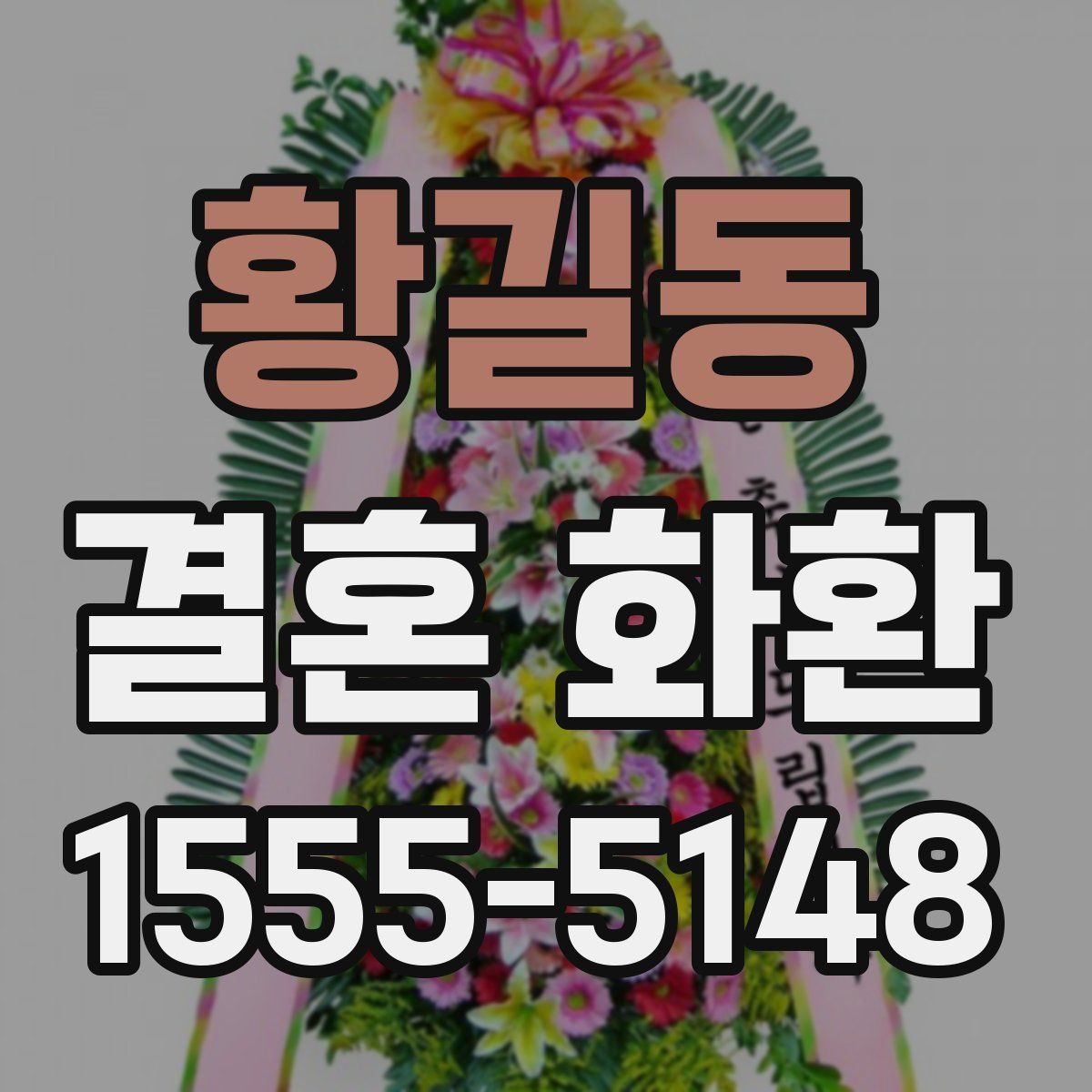 황길동 결혼 화환