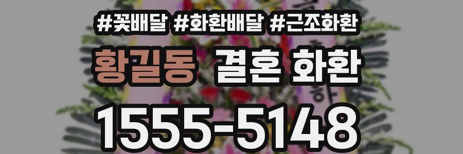 황길동 결혼 화환
