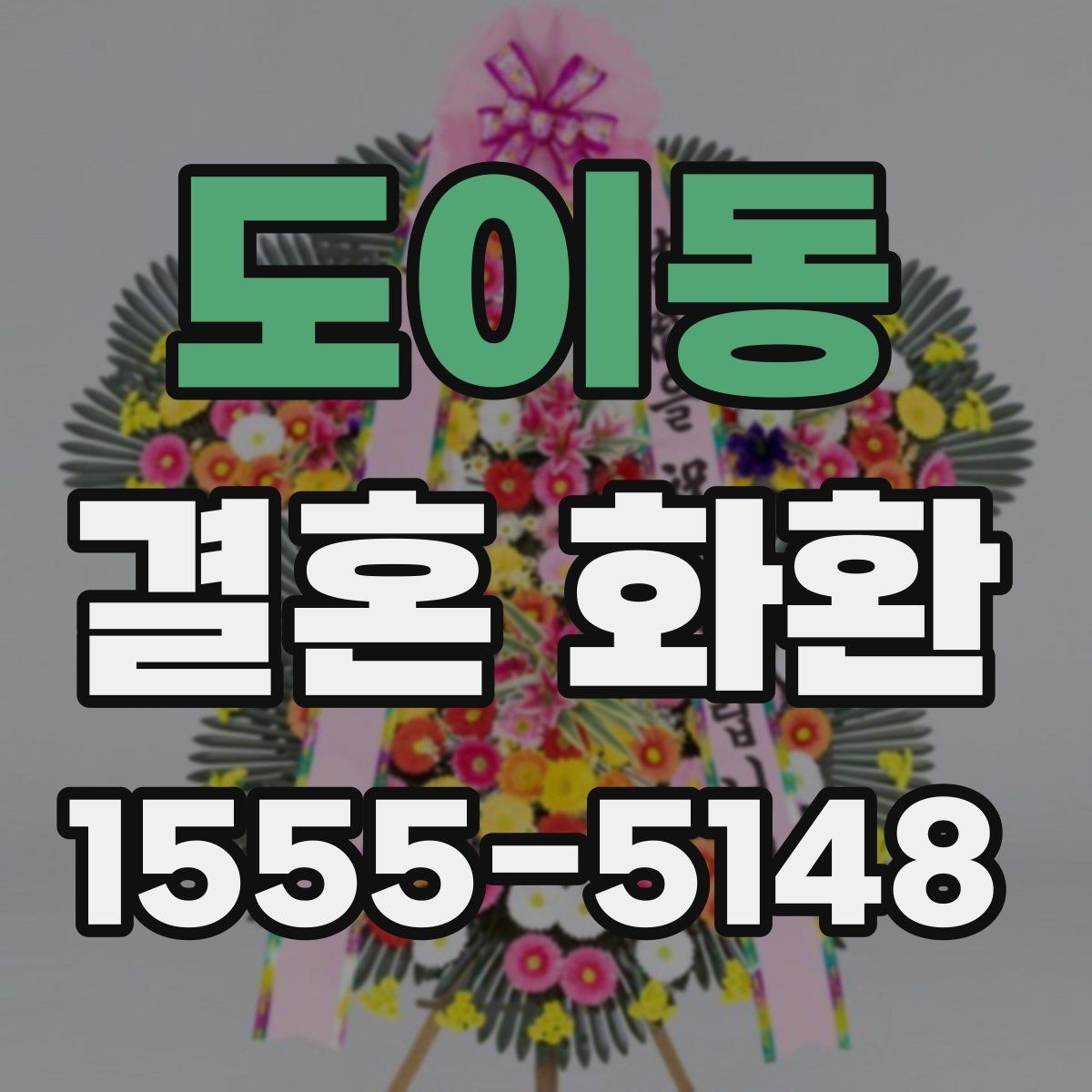 도이동 결혼 화환 현장 상황을 고려한 주문 팁