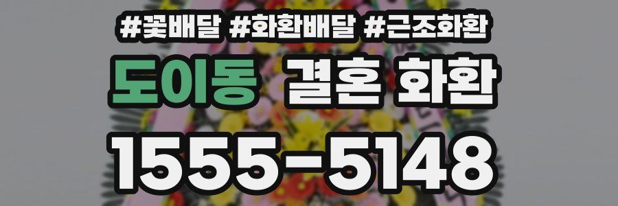 도이동 결혼 화환