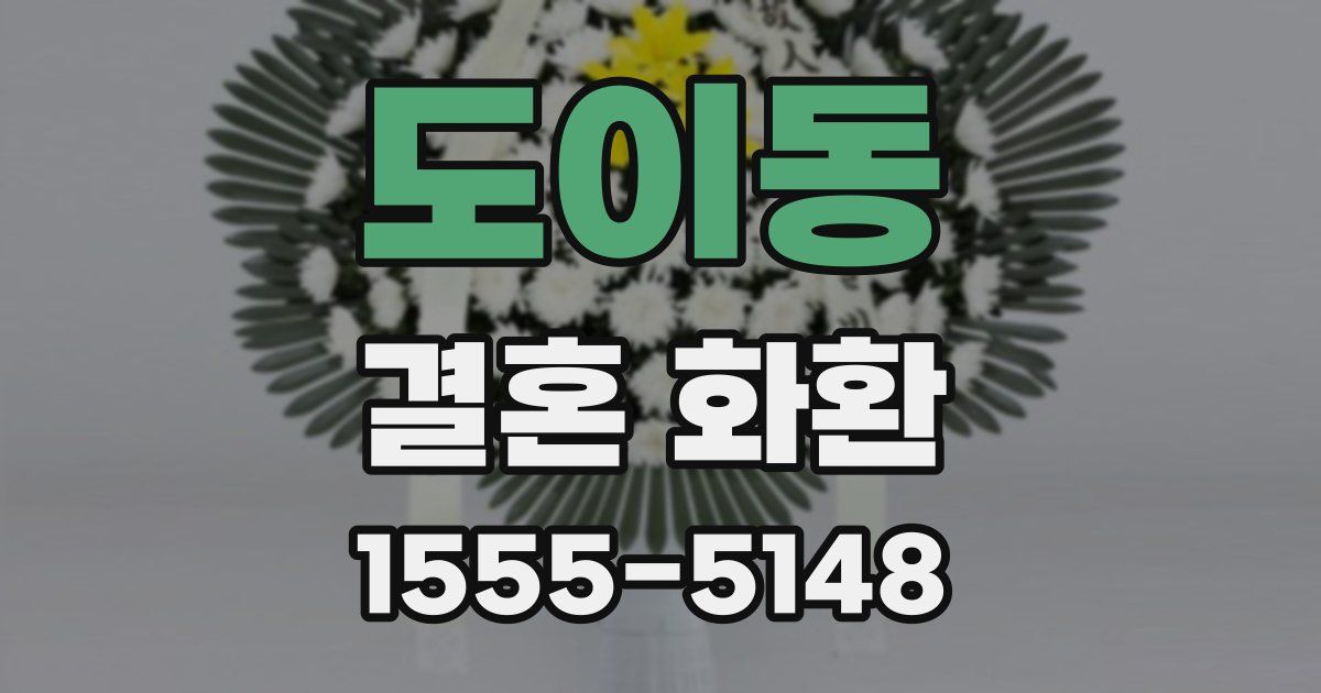 도이동 결혼 화환