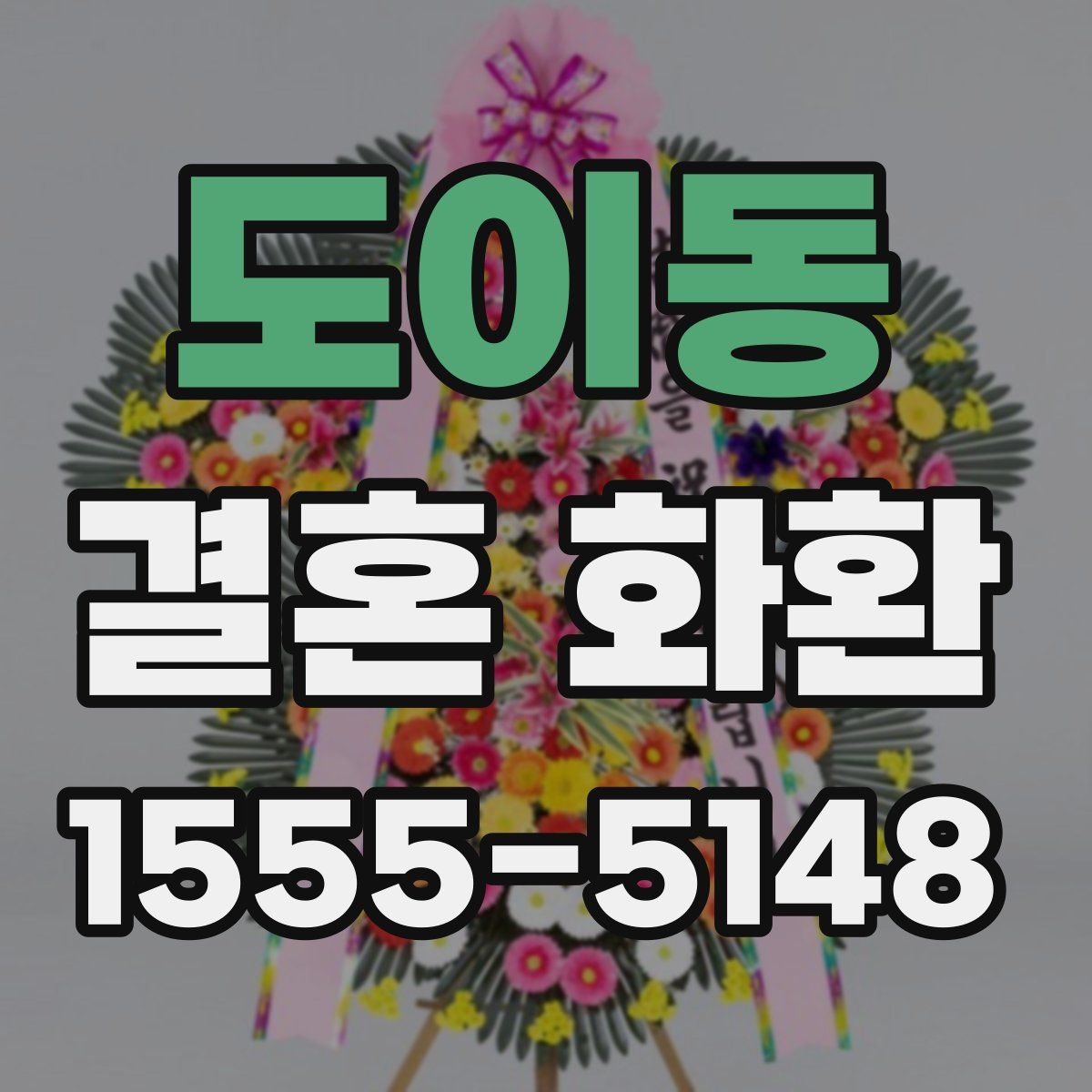 도이동 결혼 화환