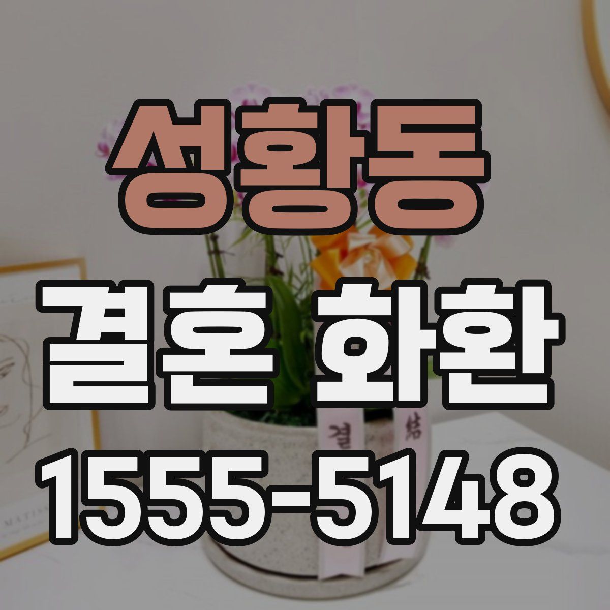 성황동 결혼 화환