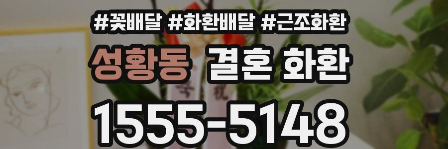 성황동 결혼 화환