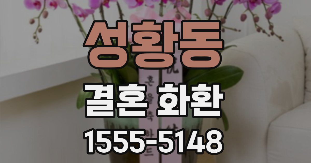 성황동 결혼 화환