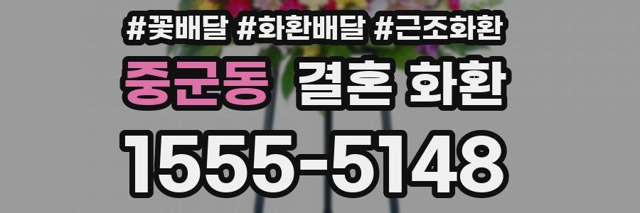 중군동 결혼 화환