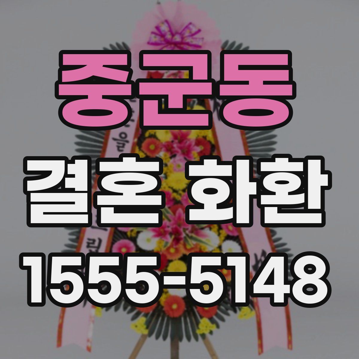 중군동 결혼 화환