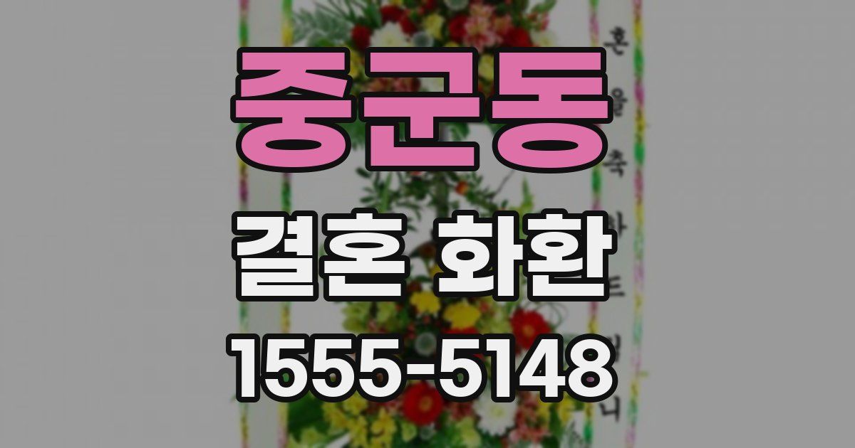 중군동 결혼 화환