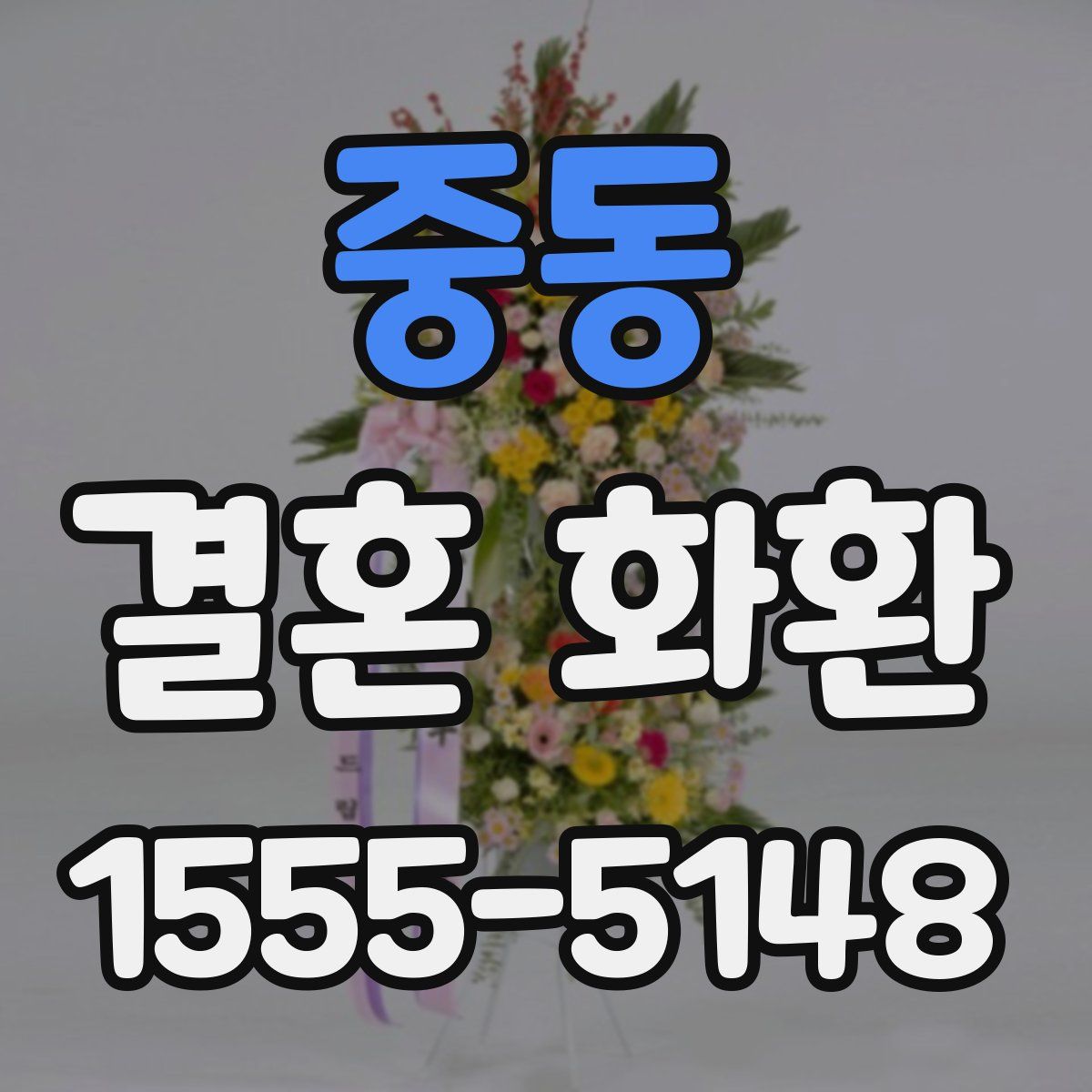 중동 결혼 화환