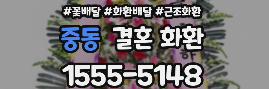 중동 결혼 화환