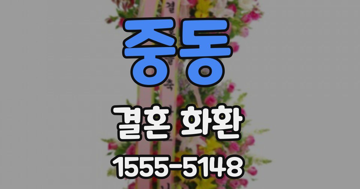중동 결혼 화환