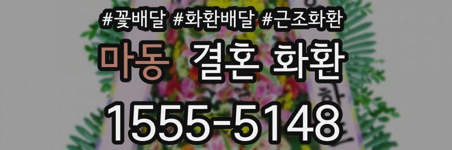 마동 결혼 화환