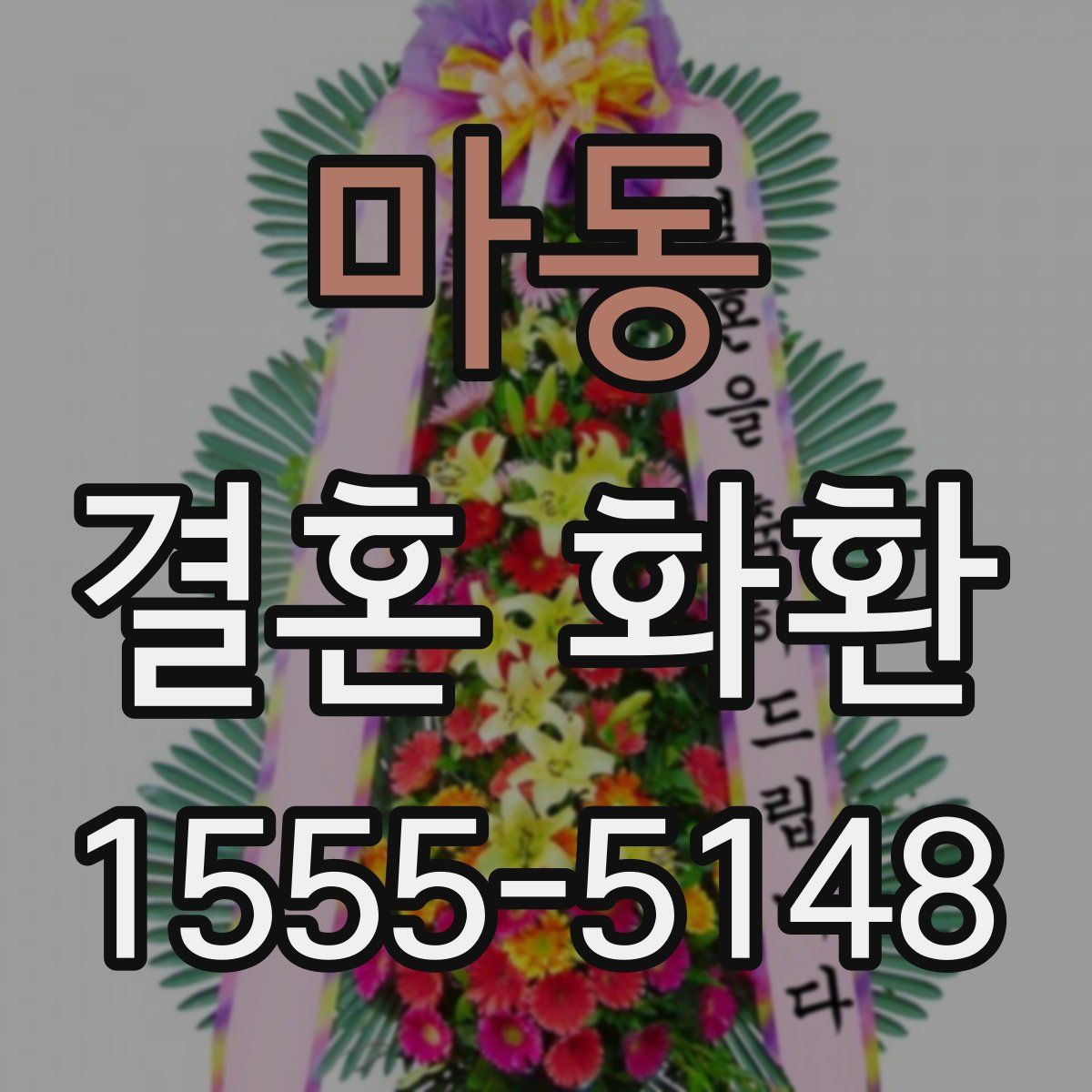 마동 결혼 화환