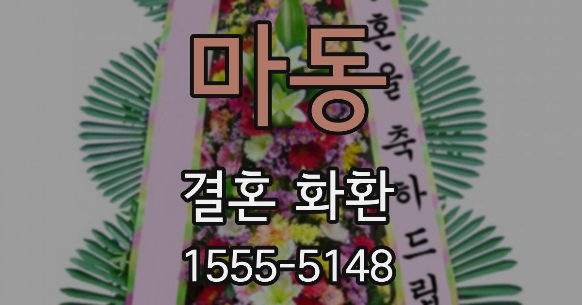 마동 결혼 화환