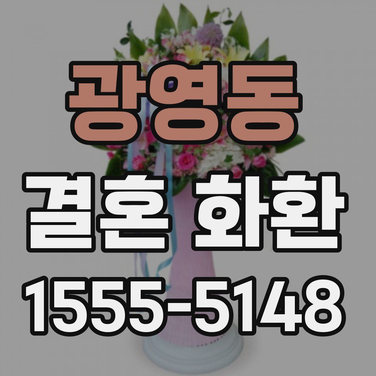광영동 결혼 화환