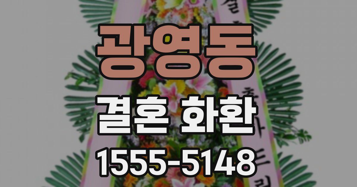 광영동 결혼 화환