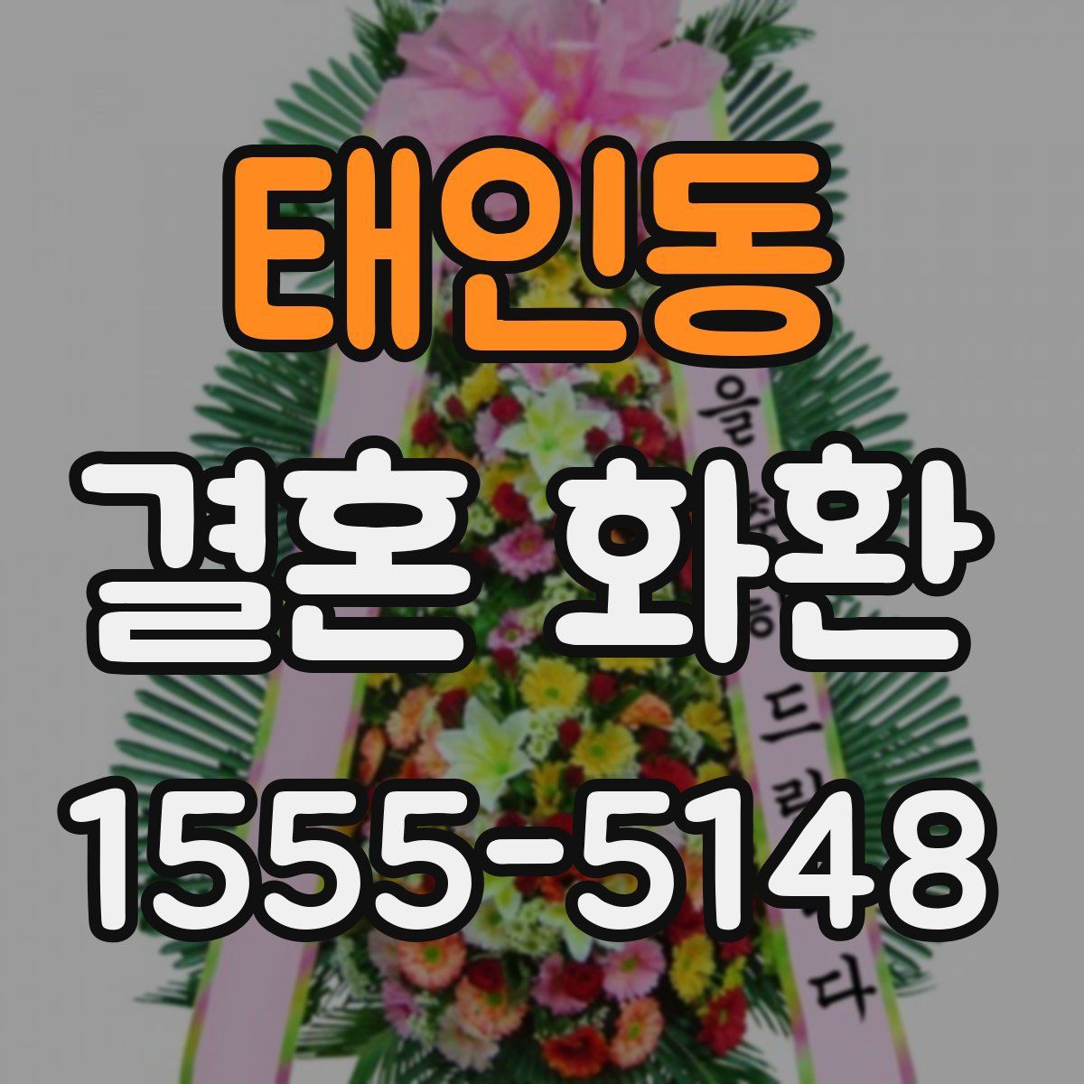 태인동 결혼 화환