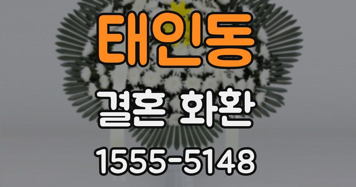 태인동 결혼 화환