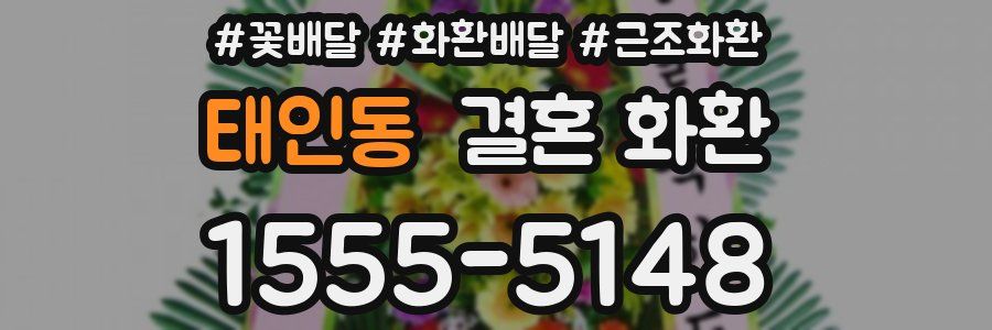 태인동 결혼 화환