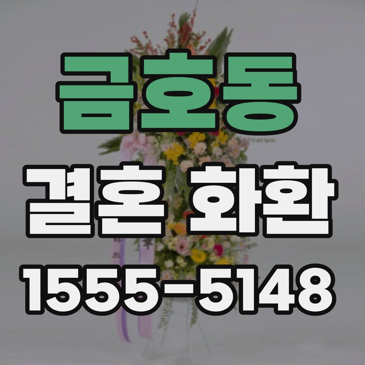금호동 결혼 화환