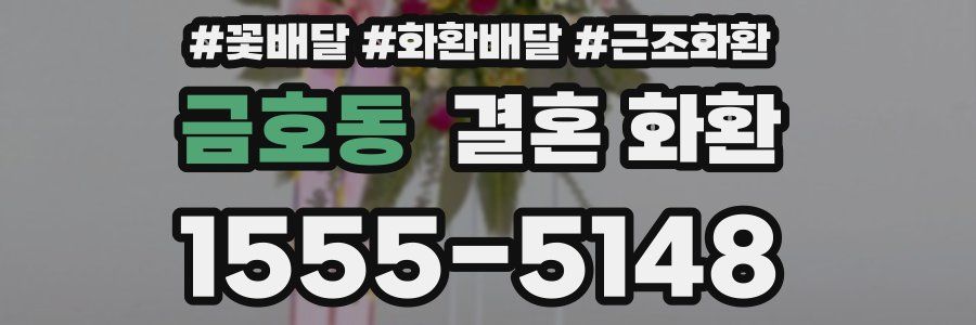 금호동 결혼 화환