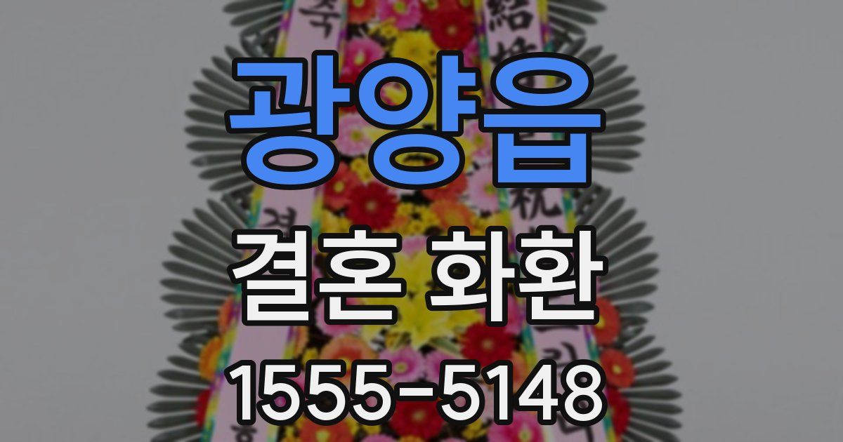광양읍 결혼 화환