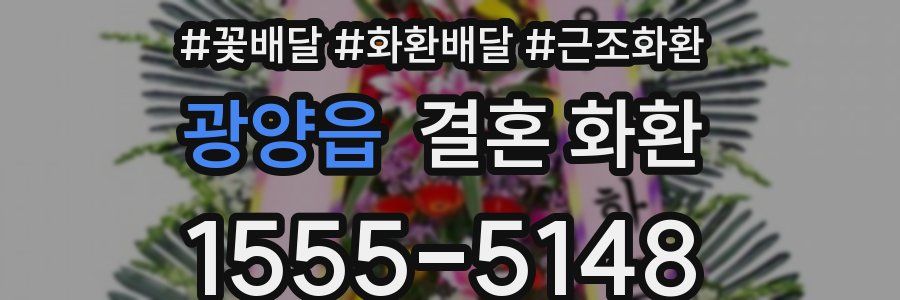 광양읍 결혼 화환