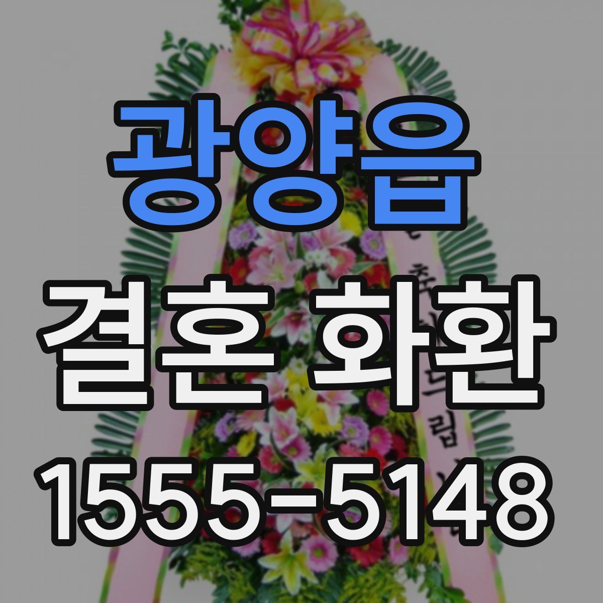 광양읍 결혼 화환