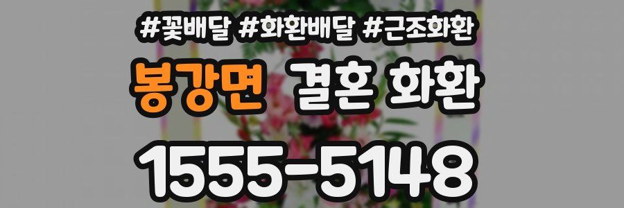 봉강면 결혼 화환
