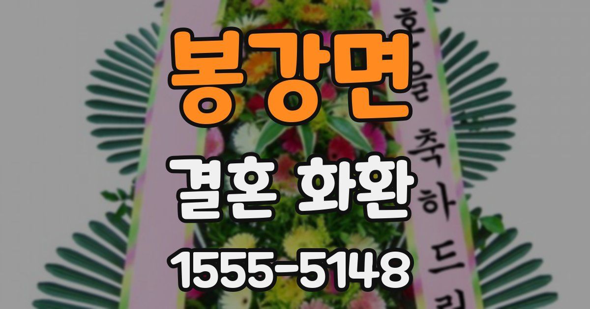봉강면 결혼 화환