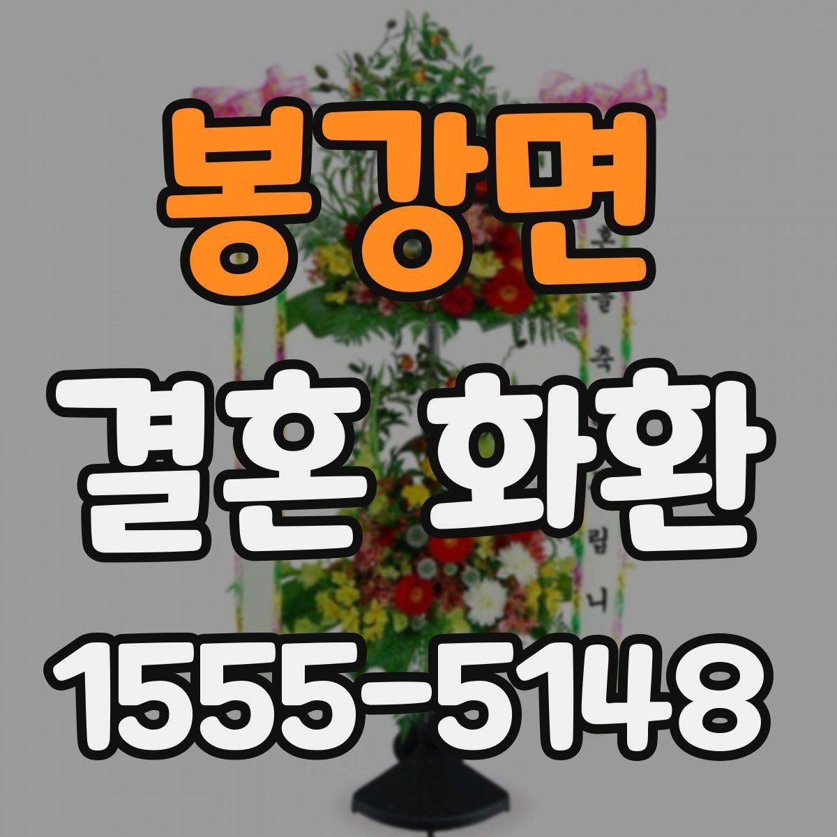 봉강면 결혼 화환