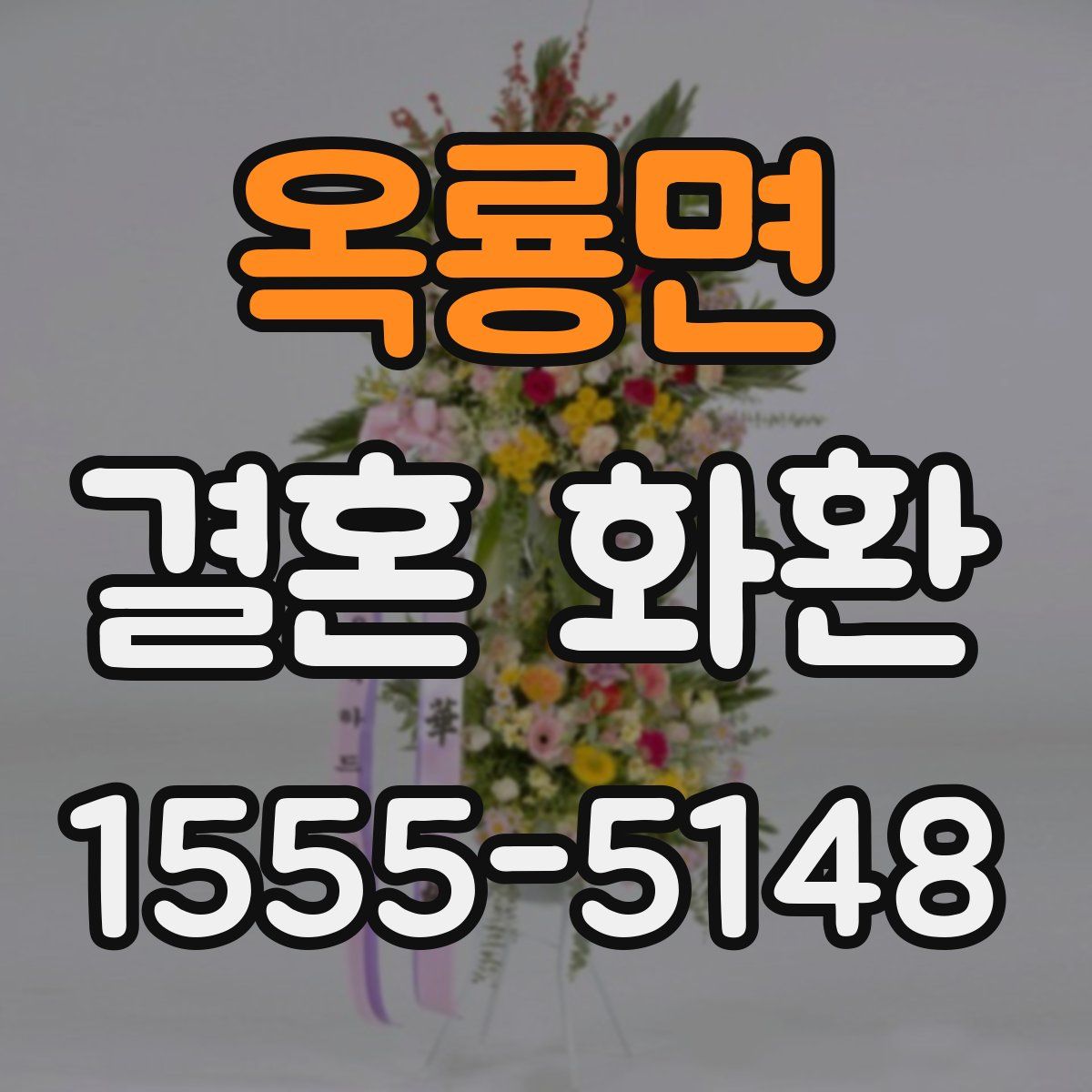옥룡면 결혼 화환