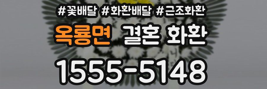 옥룡면 결혼 화환