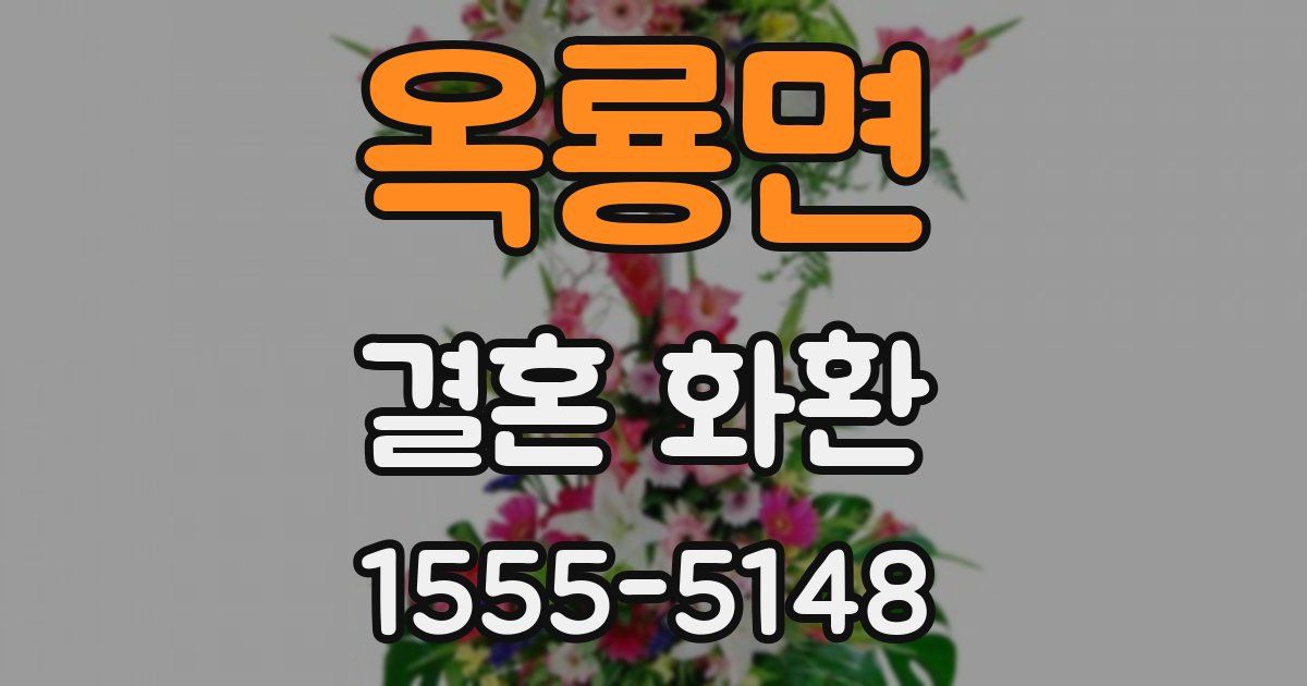옥룡면 결혼 화환