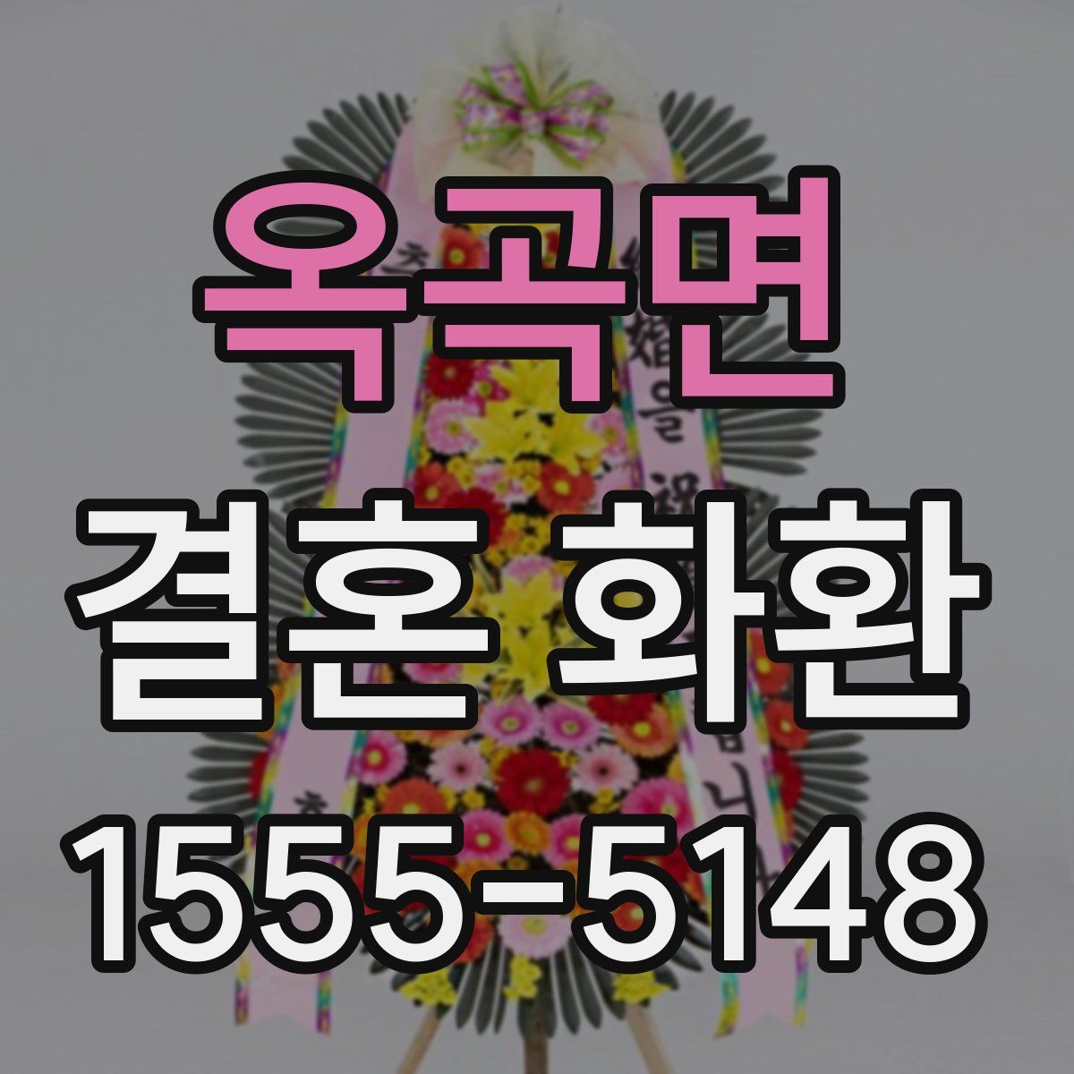 옥곡면 결혼 화환