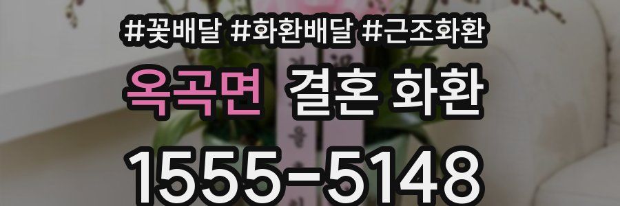 옥곡면 결혼 화환