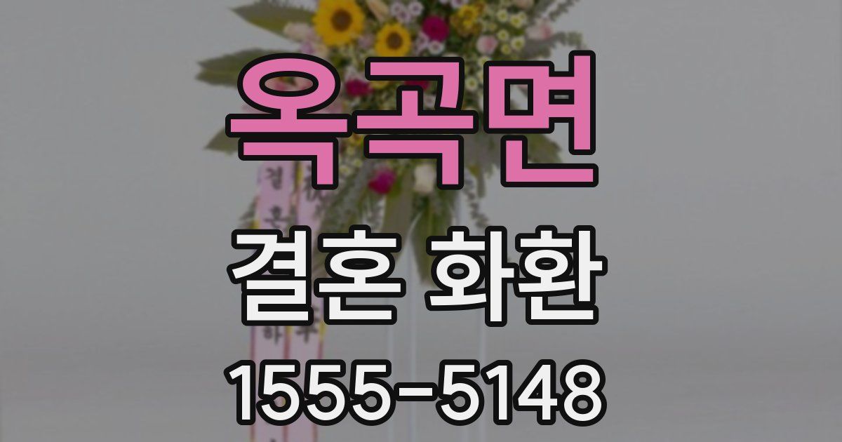 옥곡면 결혼 화환