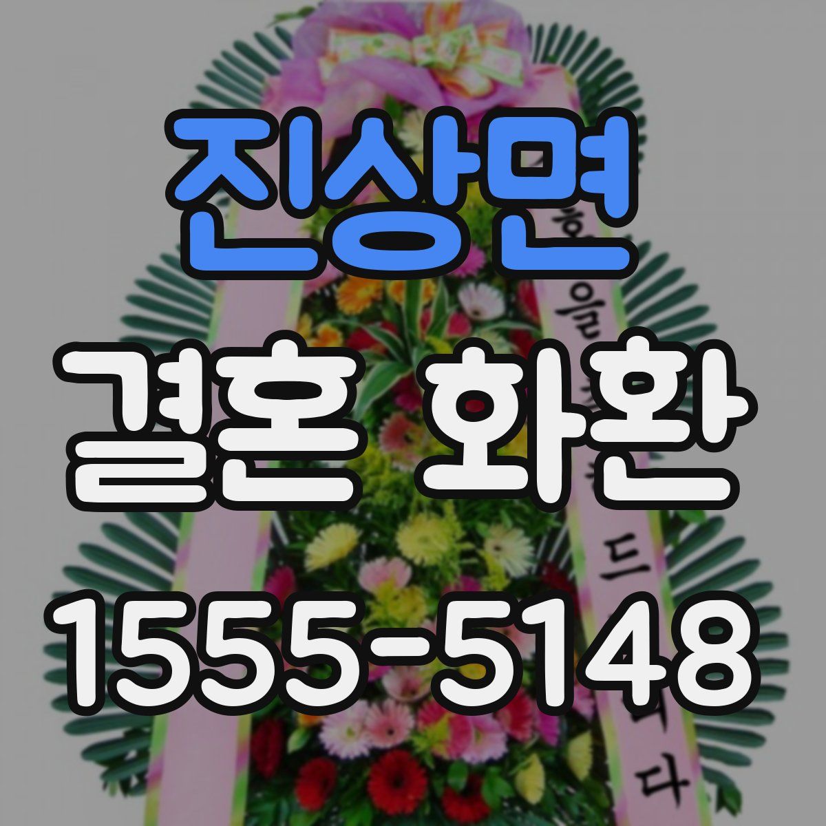 진상면 결혼 화환