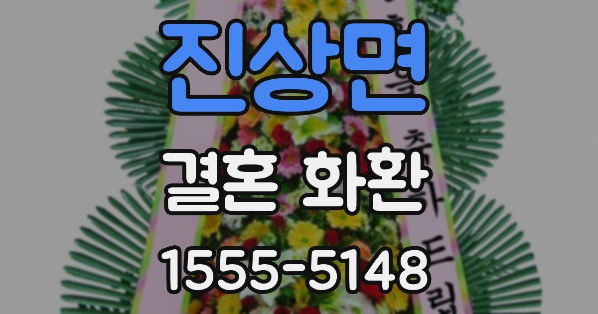 진상면 결혼 화환