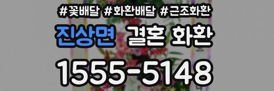 진상면 결혼 화환