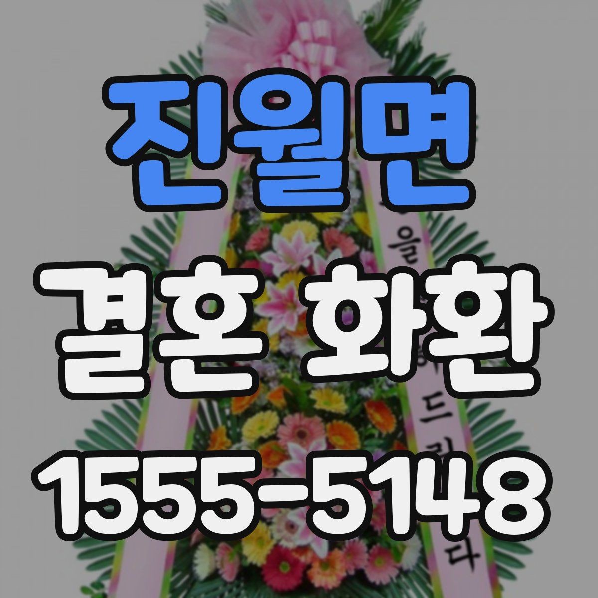 진월면 결혼 화환 문구 작성할 때 피해야 할 표현