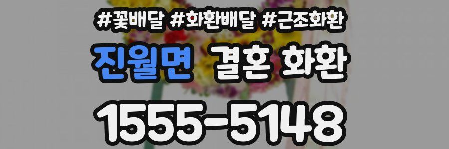 진월면 결혼 화환