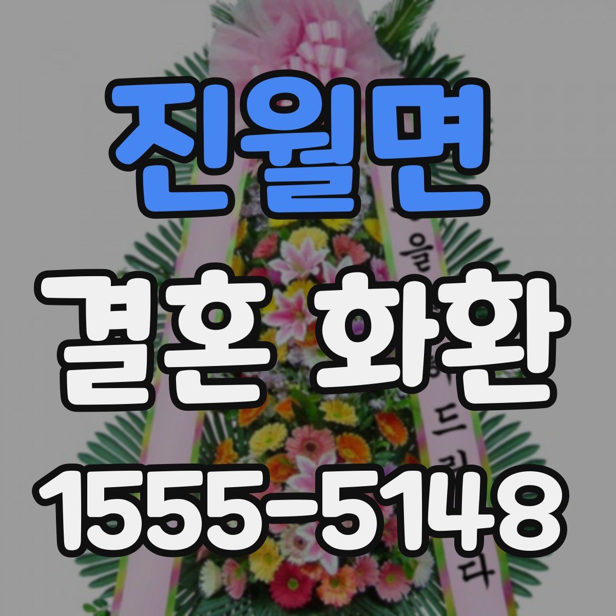 진월면 결혼 화환