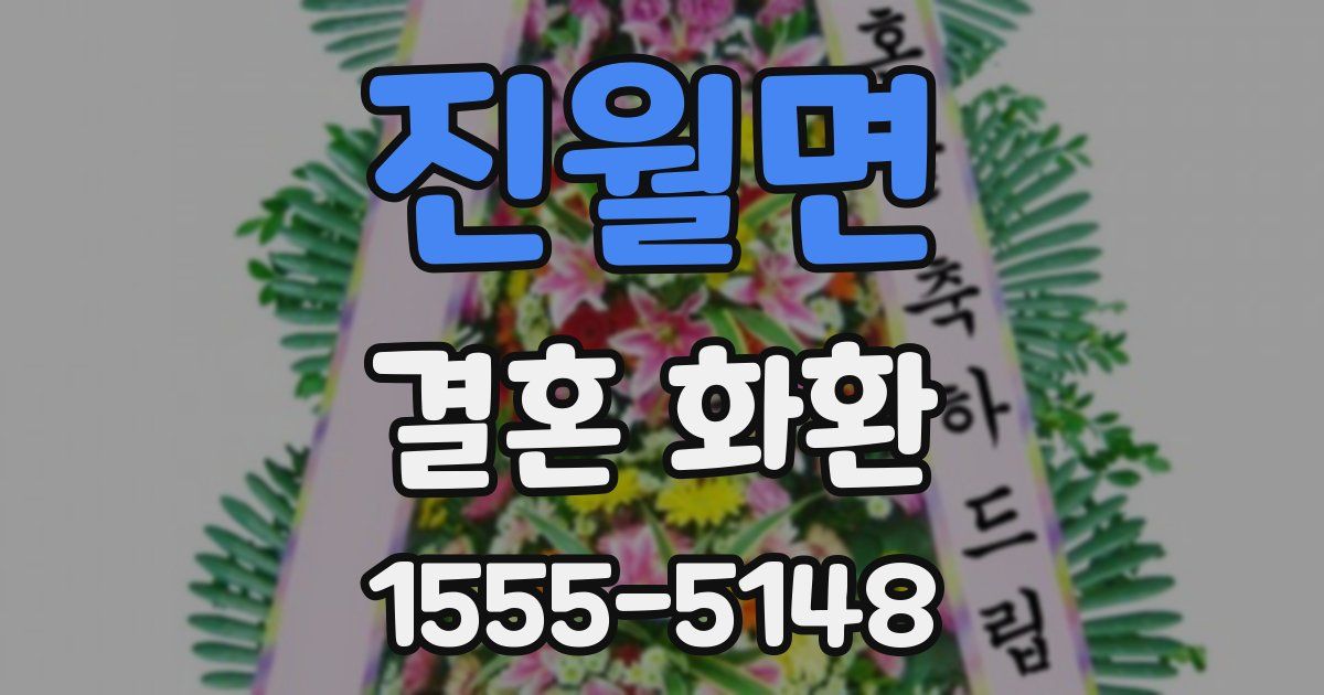 진월면 결혼 화환