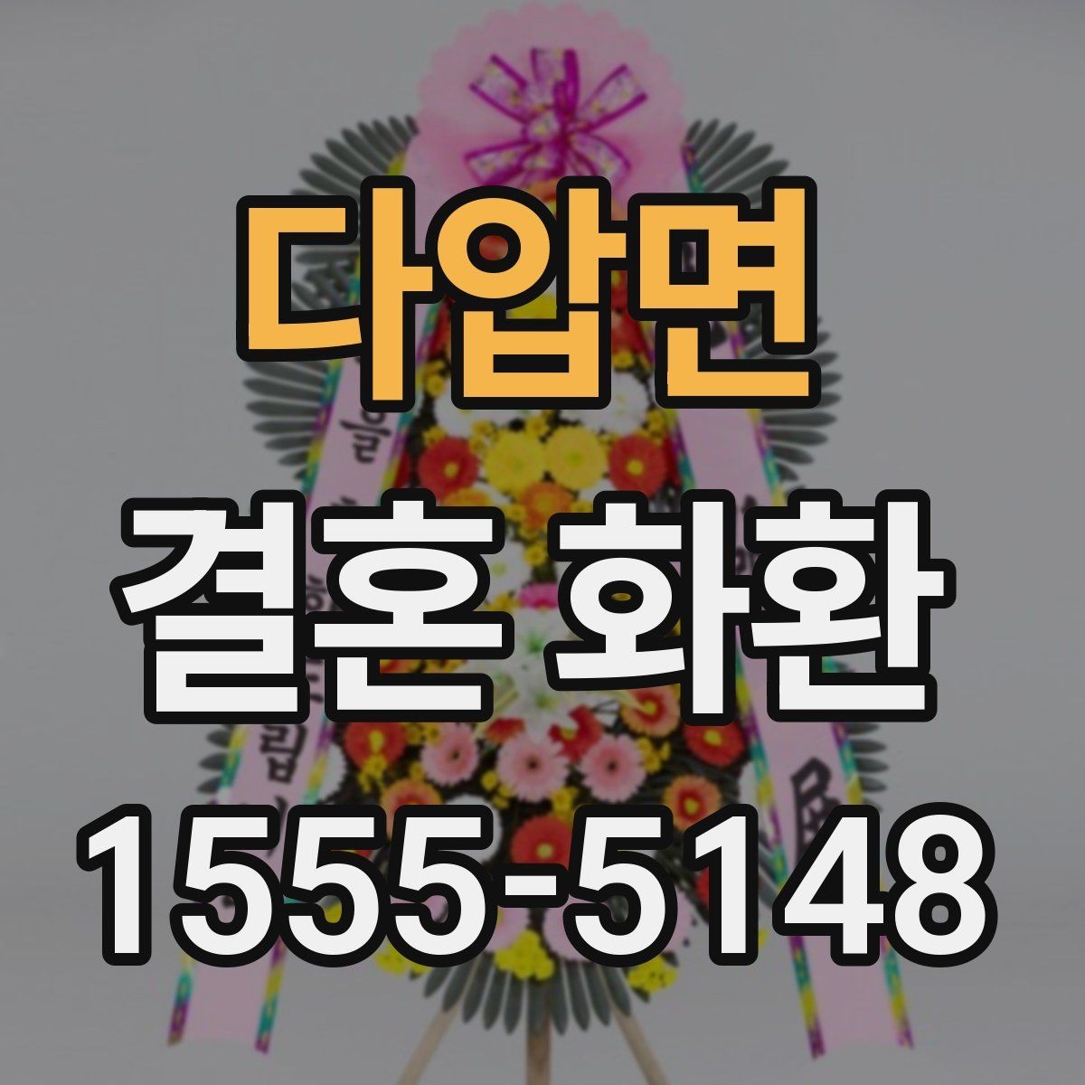 다압면 결혼 화환 준비하면서 놓치기 쉬운 부분