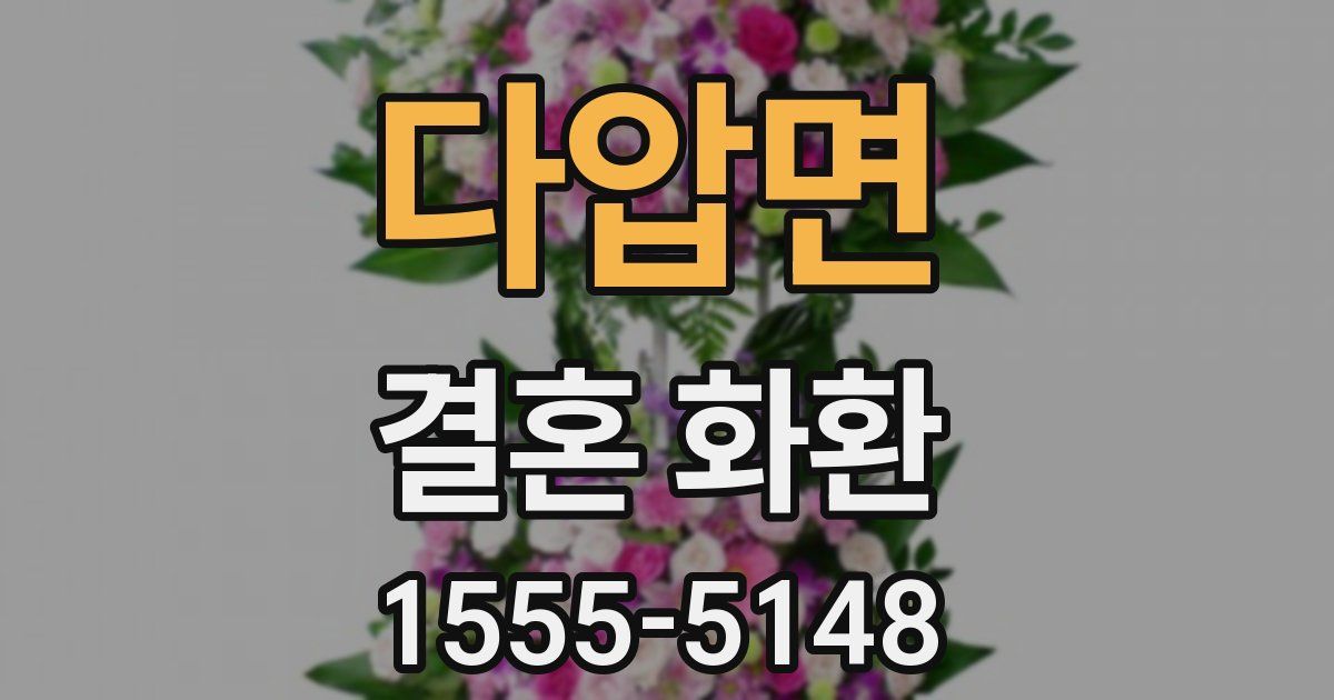 다압면 결혼 화환