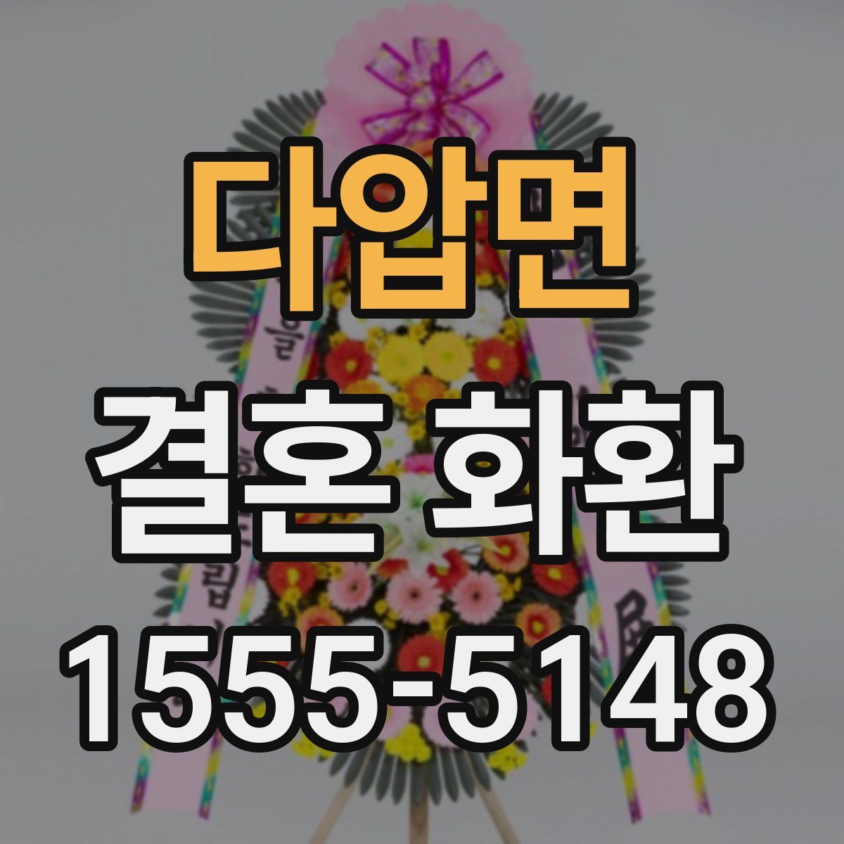 다압면 결혼 화환